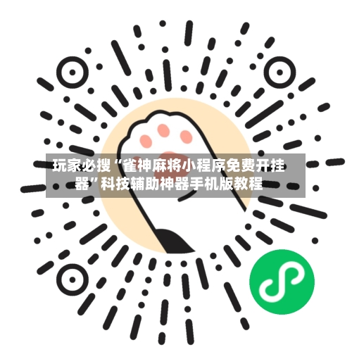 玩家必搜“雀神麻将小程序免费开挂器”科技辅助神器手机版教程-第1张图片