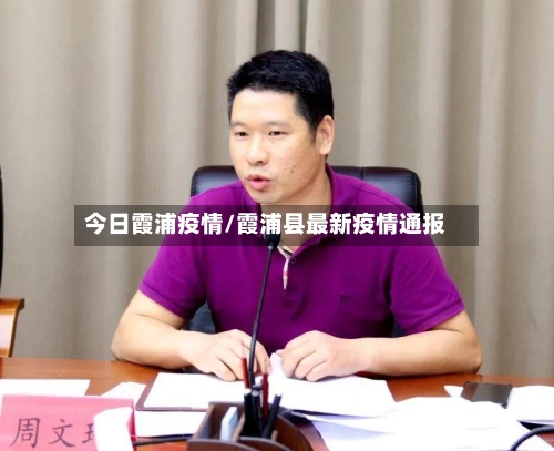 今日霞浦疫情/霞浦县最新疫情通报-第1张图片
