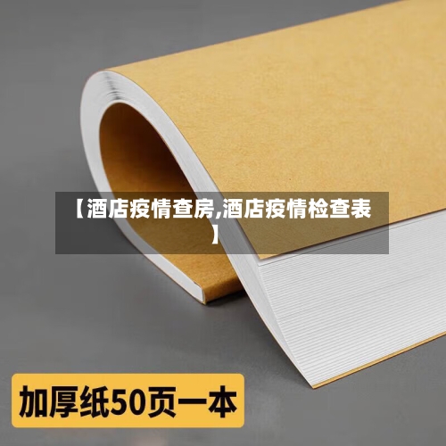 【酒店疫情查房,酒店疫情检查表】-第2张图片