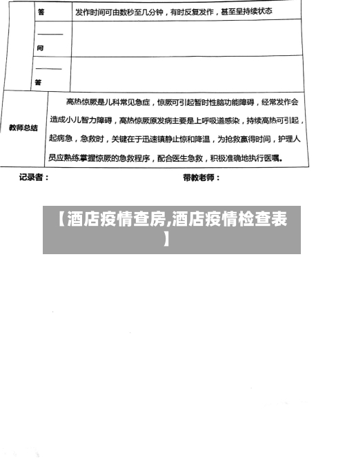 【酒店疫情查房,酒店疫情检查表】-第3张图片