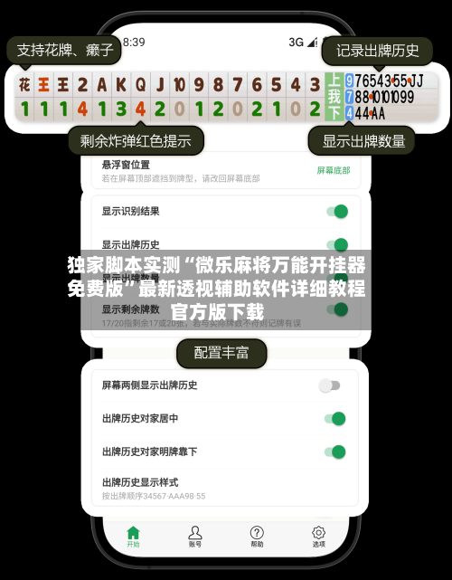 独家脚本实测“微乐麻将万能开挂器免费版	”最新透视辅助软件详细教程官方版下载-第2张图片