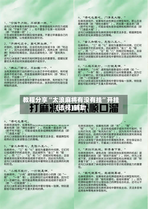 教程分享“太浪麻将有没有挂	”开挂(透视)辅助-第2张图片