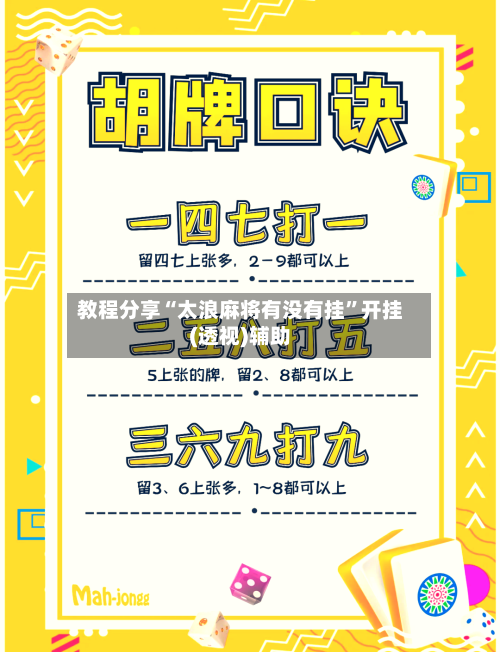 教程分享“太浪麻将有没有挂”开挂(透视)辅助-第1张图片