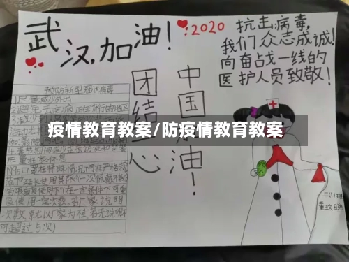 疫情教育教案/防疫情教育教案-第2张图片