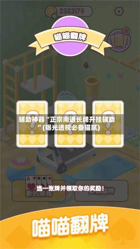 辅助神器“正宗南通长牌开挂辅助”(曝光透视必备猫腻)-第1张图片