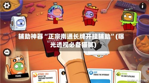 辅助神器“正宗南通长牌开挂辅助	”(曝光透视必备猫腻)-第2张图片