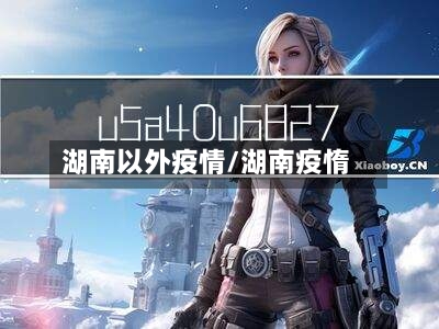 湖南以外疫情/湖南疫惰-第2张图片