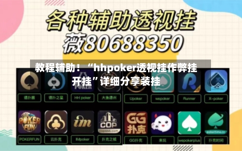 教程辅助！“hhpoker透视挂作弊挂开挂	”详细分享装挂-第1张图片