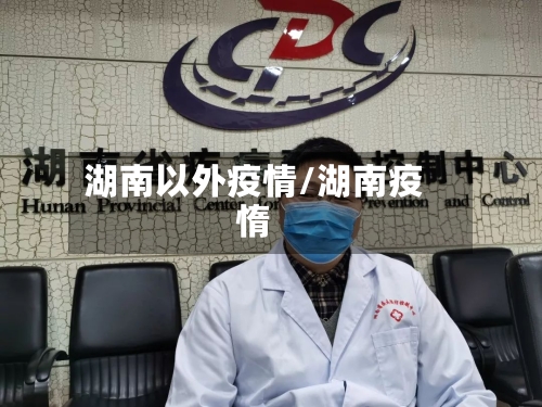 湖南以外疫情/湖南疫惰-第1张图片