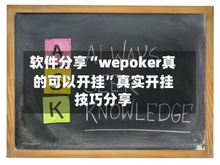 软件分享“wepoker真的可以开挂”真实开挂技巧分享-第3张图片
