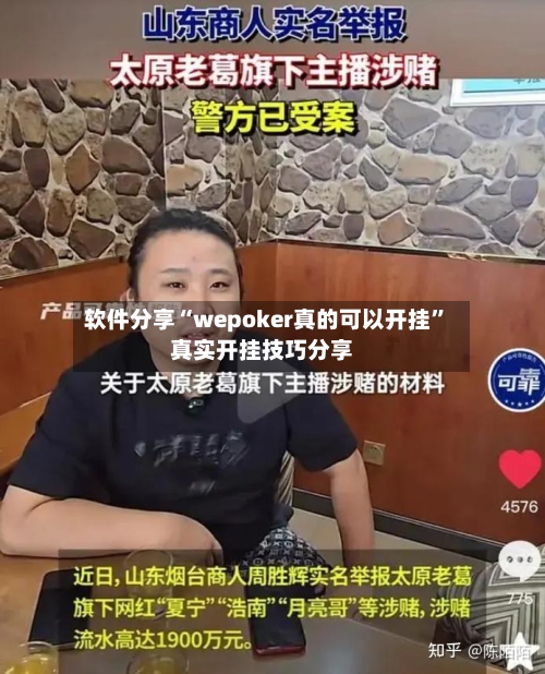 软件分享“wepoker真的可以开挂	”真实开挂技巧分享-第1张图片