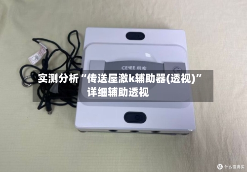 实测分析“传送屋激k辅助器(透视)	”详细辅助透视-第3张图片