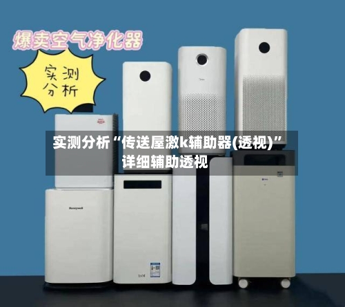 实测分析“传送屋激k辅助器(透视)	”详细辅助透视-第1张图片