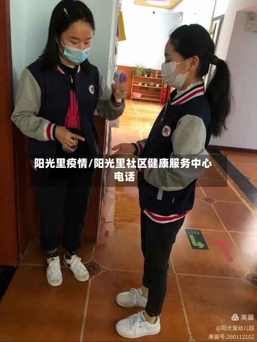 阳光里疫情/阳光里社区健康服务中心 电话-第1张图片