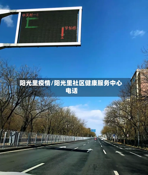 阳光里疫情/阳光里社区健康服务中心 电话-第2张图片