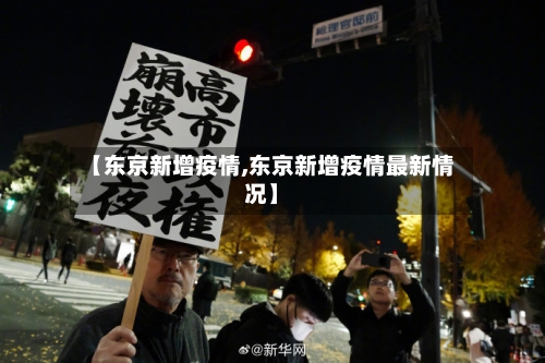【东京新增疫情,东京新增疫情最新情况】-第1张图片