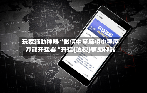 玩家辅助神器“微信中至麻将小程序万能开挂器“开挂(透视)辅助神器-第3张图片