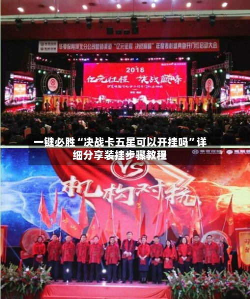 一键必胜“决战卡五星可以开挂吗”详细分享装挂步骤教程-第1张图片