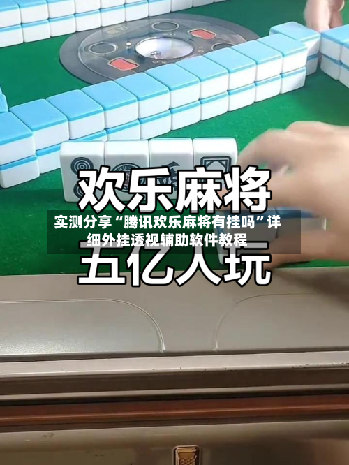 实测分享“腾讯欢乐麻将有挂吗”详细外挂透视辅助软件教程-第1张图片