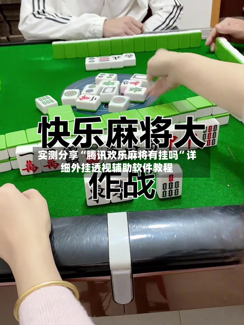 实测分享“腾讯欢乐麻将有挂吗	”详细外挂透视辅助软件教程-第2张图片