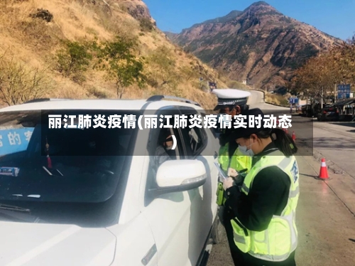 丽江肺炎疫情(丽江肺炎疫情实时动态)-第1张图片
