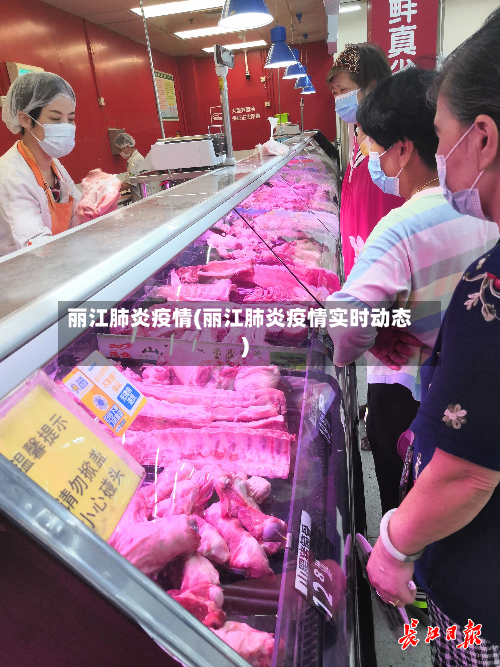 丽江肺炎疫情(丽江肺炎疫情实时动态)-第3张图片