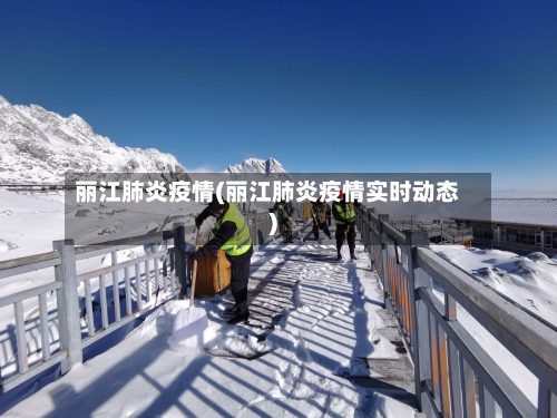 丽江肺炎疫情(丽江肺炎疫情实时动态)-第2张图片