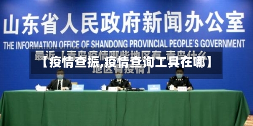 【疫情查振,疫情查询工具在哪】-第1张图片