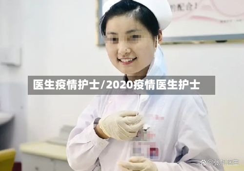 医生疫情护士/2020疫情医生护士-第1张图片