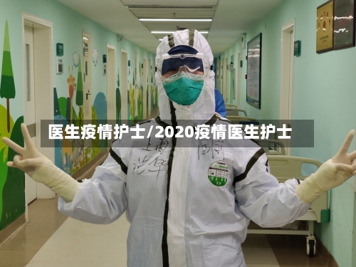医生疫情护士/2020疫情医生护士-第2张图片