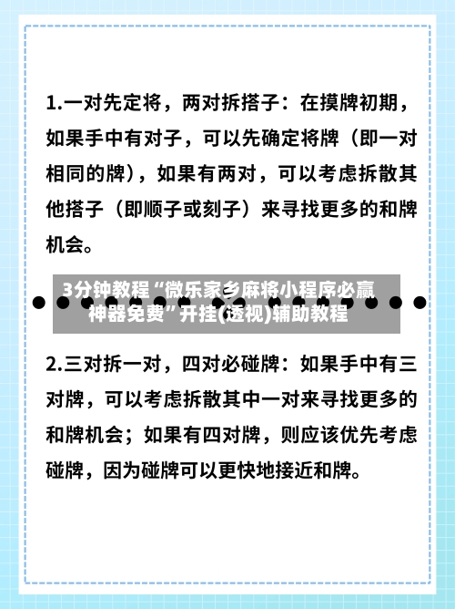 3分钟教程“微乐家乡麻将小程序必赢神器免费”开挂(透视)辅助教程-第3张图片