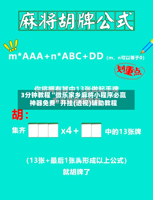 3分钟教程“微乐家乡麻将小程序必赢神器免费”开挂(透视)辅助教程-第2张图片