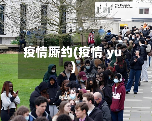 疫情厮约(疫情 yu)-第1张图片
