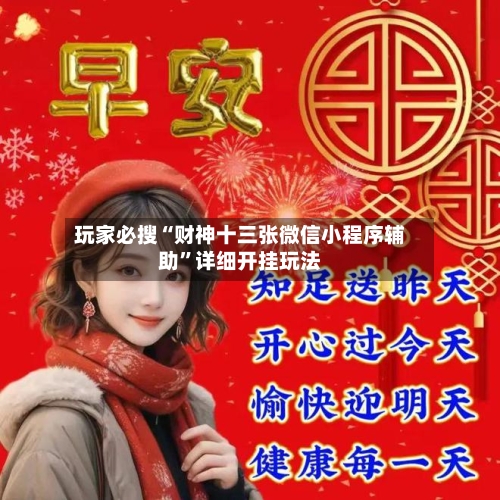玩家必搜“财神十三张微信小程序辅助”详细开挂玩法-第2张图片