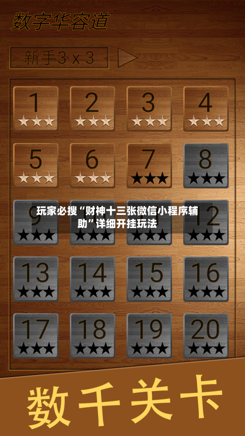 玩家必搜“财神十三张微信小程序辅助	”详细开挂玩法-第1张图片