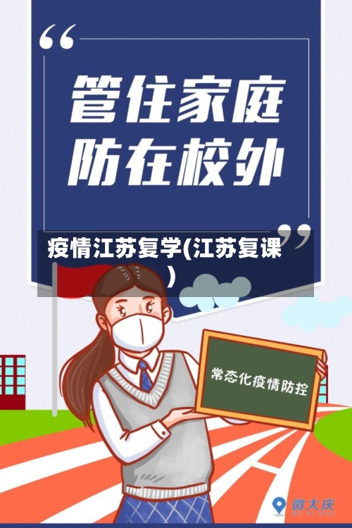 疫情江苏复学(江苏复课)-第1张图片