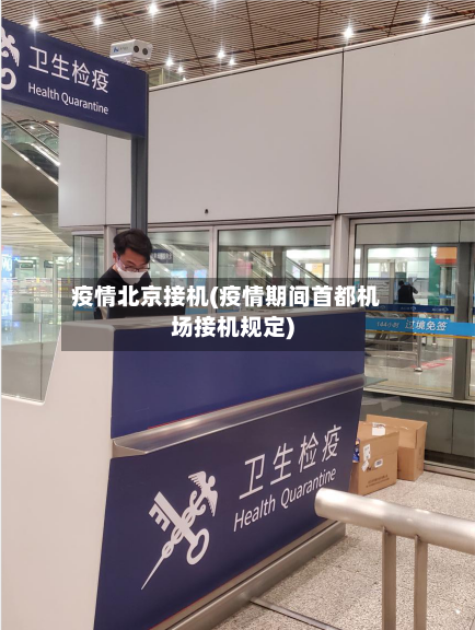 疫情北京接机(疫情期间首都机场接机规定)-第1张图片