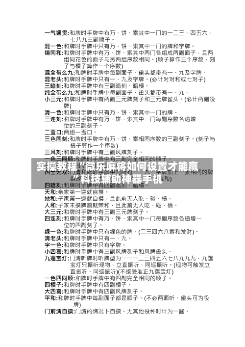 实操教程“微乐麻将如何设置才能赢	”科技辅助神器手机-第2张图片