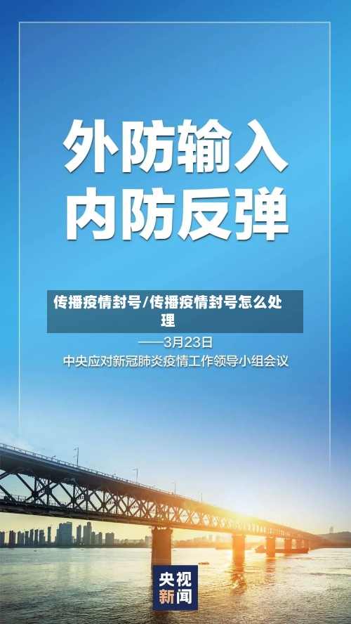 传播疫情封号/传播疫情封号怎么处理-第2张图片