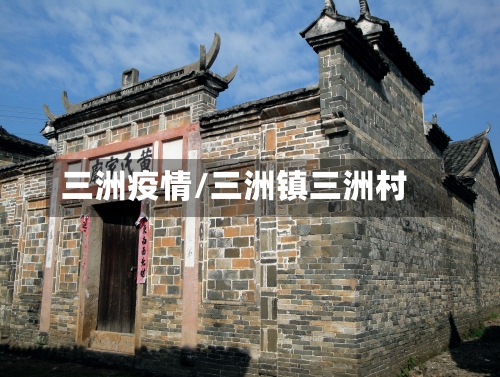 三洲疫情/三洲镇三洲村-第2张图片
