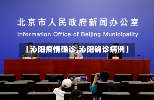 【沁阳疫情确诊,沁阳确诊病例】-第1张图片