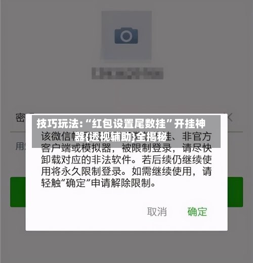技巧玩法:“红包设置尾数挂	”开挂神器{透视辅助}全揭秘-第1张图片