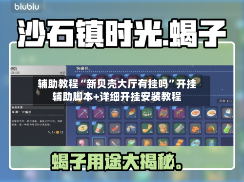 辅助教程“新贝壳大厅有挂吗	”开挂辅助脚本+详细开挂安装教程-第1张图片