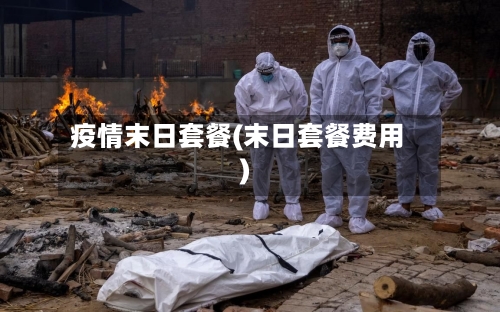 疫情末日套餐(末日套餐费用)-第1张图片