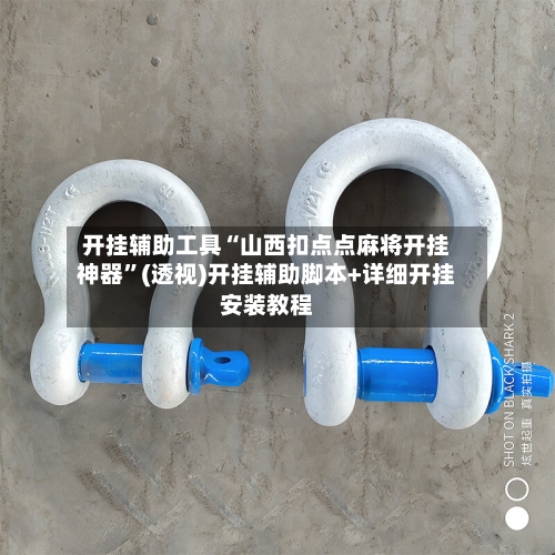 开挂辅助工具“山西扣点点麻将开挂神器”(透视)开挂辅助脚本+详细开挂安装教程-第1张图片