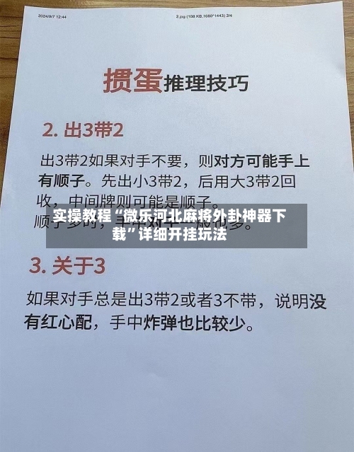 实操教程“微乐河北麻将外卦神器下载”详细开挂玩法-第1张图片
