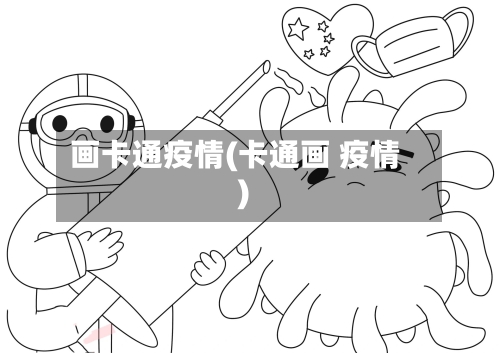 画卡通疫情(卡通画 疫情)-第1张图片