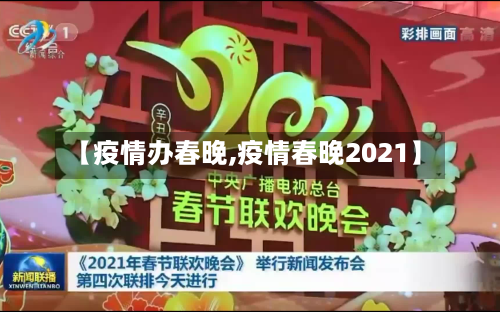 【疫情办春晚,疫情春晚2021】-第1张图片