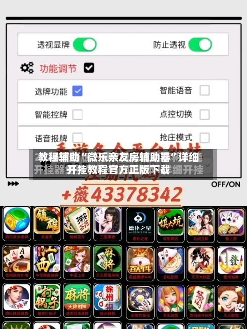 教程辅助“微乐亲友房辅助器”详细开挂教程官方正版下载-第1张图片