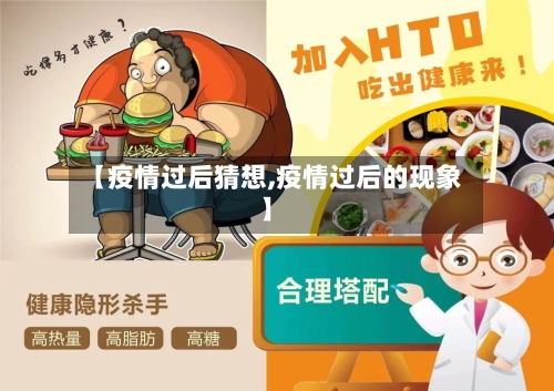 【疫情过后猜想,疫情过后的现象】-第1张图片